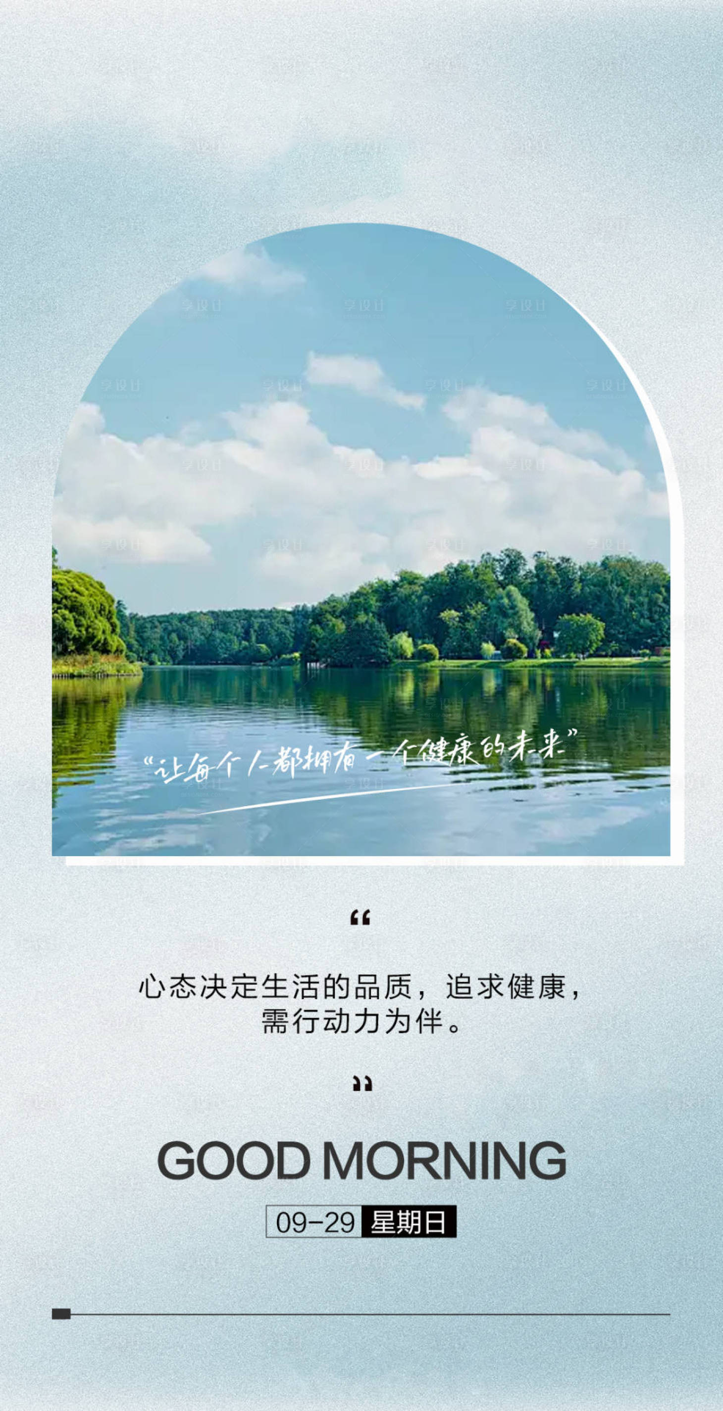 源文件下載【享設(shè)計】搜索編號：75670028529441648【每日早安海報】