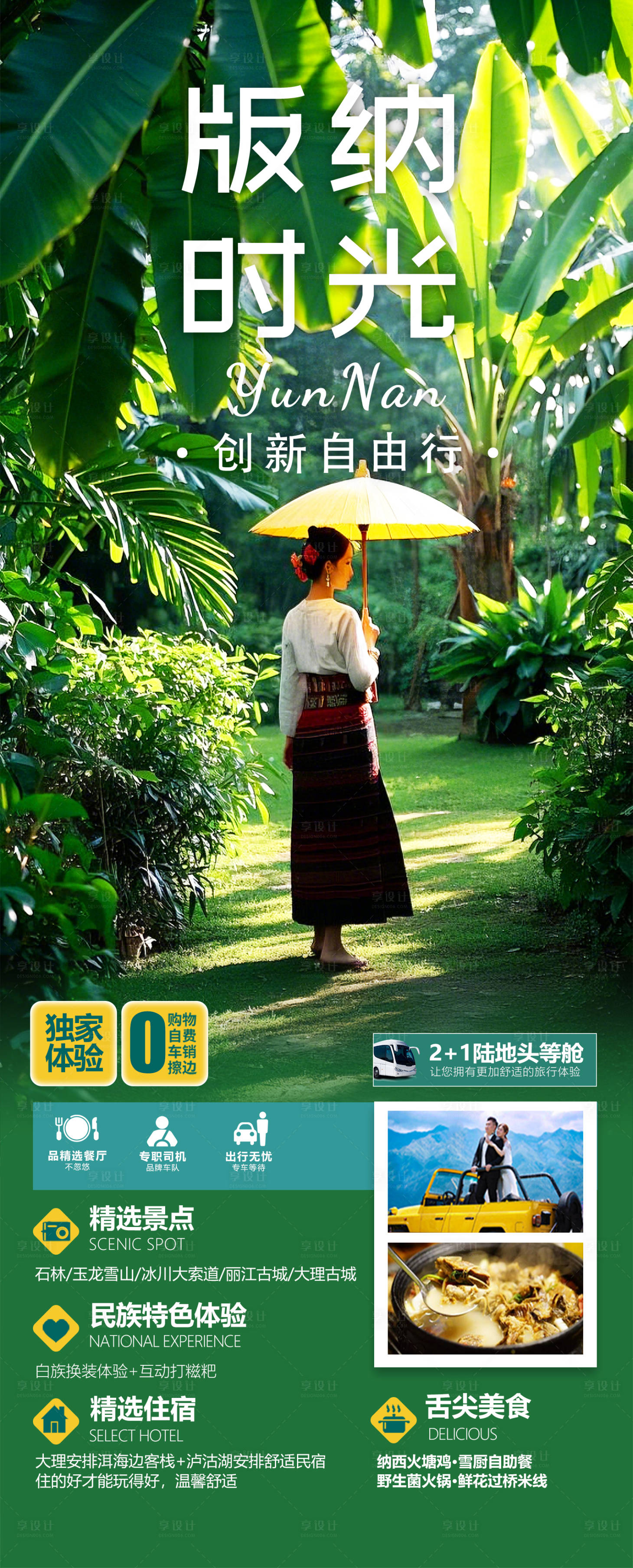 源文件下載【享設計】搜索編號：95310028274236153【云南版納旅游海報】