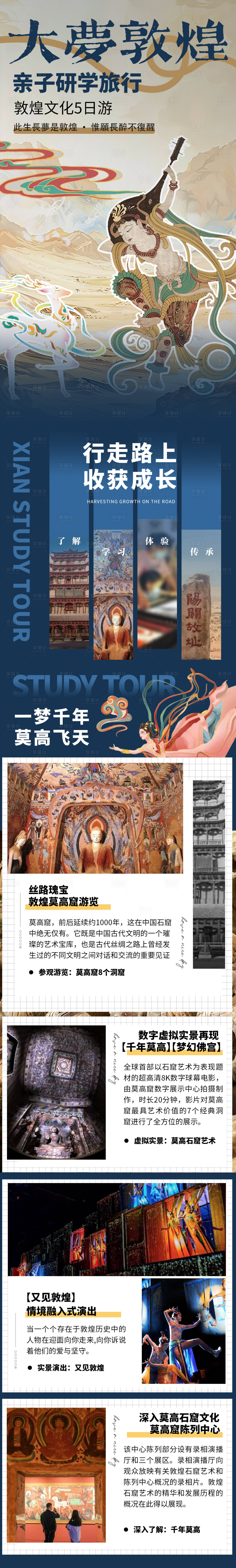 源文件下载【敦煌研学电商详情页】编号：90750028402219130