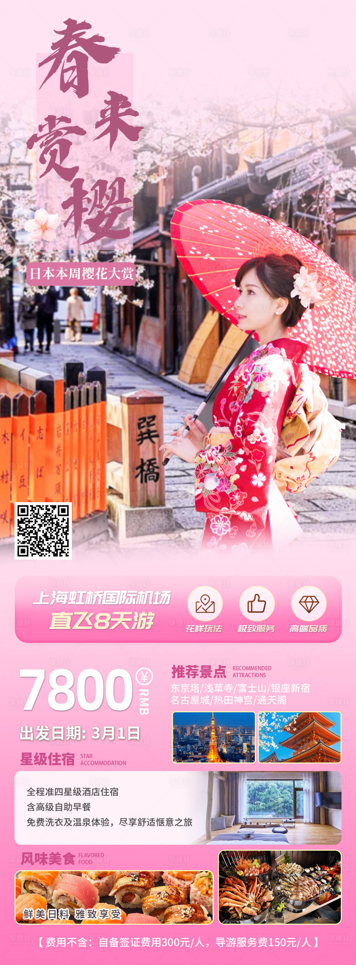 源文件下载【享设计】搜索编号：67470028453801322【日本定制游全屏竖版海报】