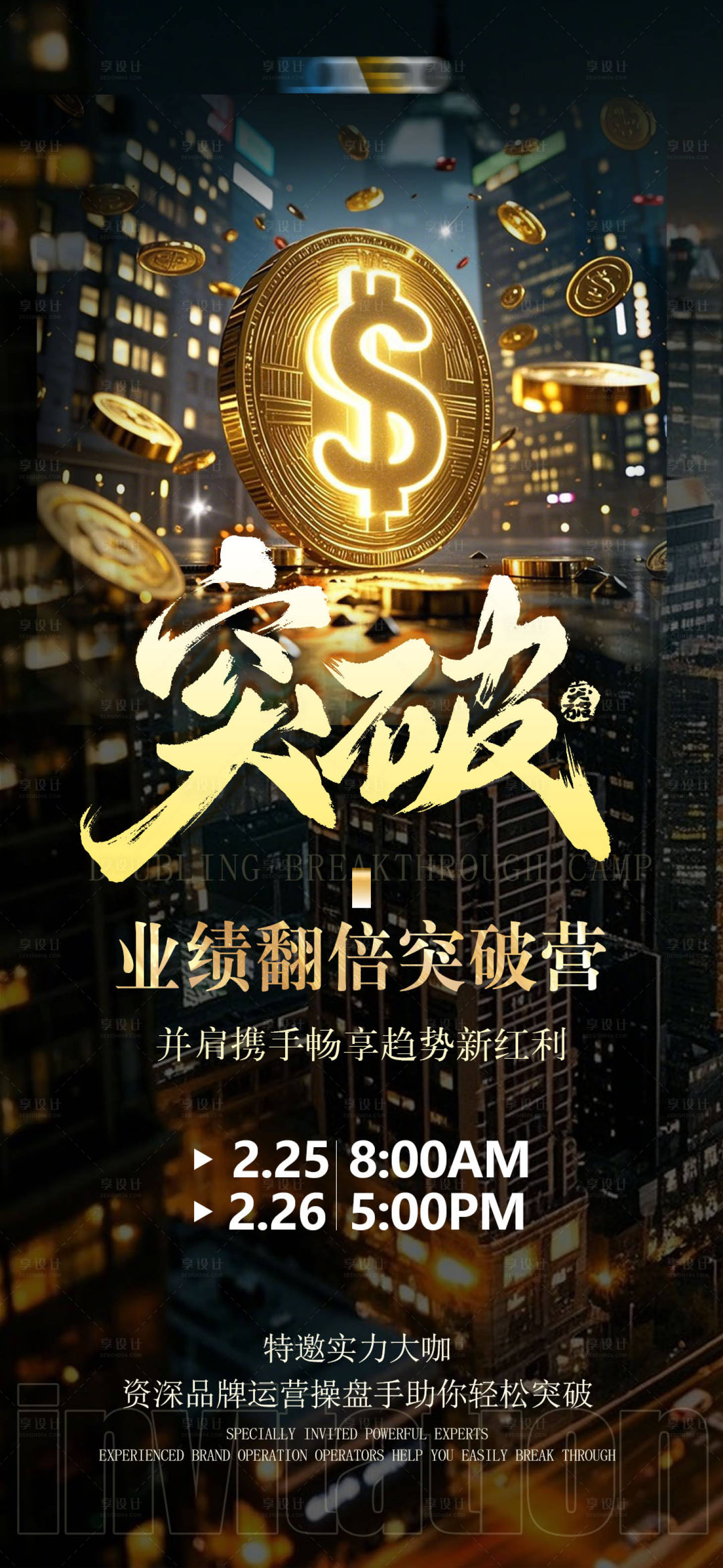 源文件下載【享設(shè)計】搜索編號：67260028248664471【突破造勢大字報海報】