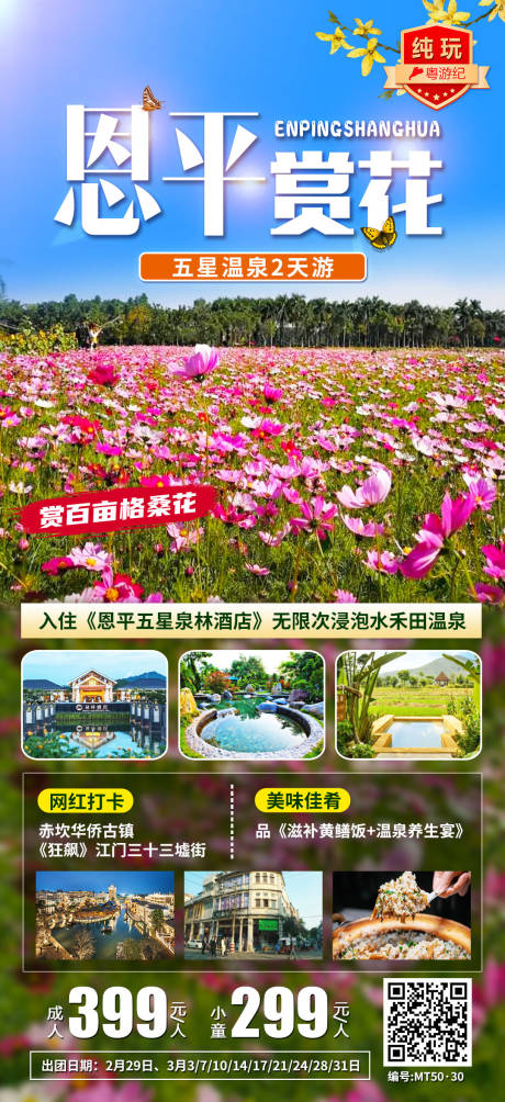 恩平五星温泉赏花2天海报