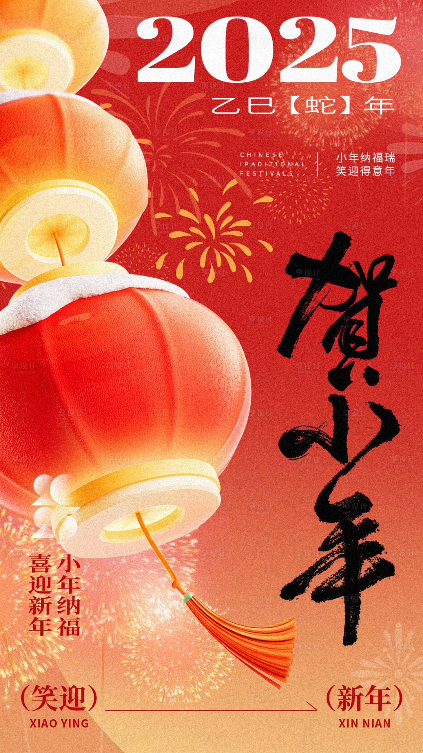 源文件下載【享設計】搜索編號：79920028319066905【2025賀小年海報】