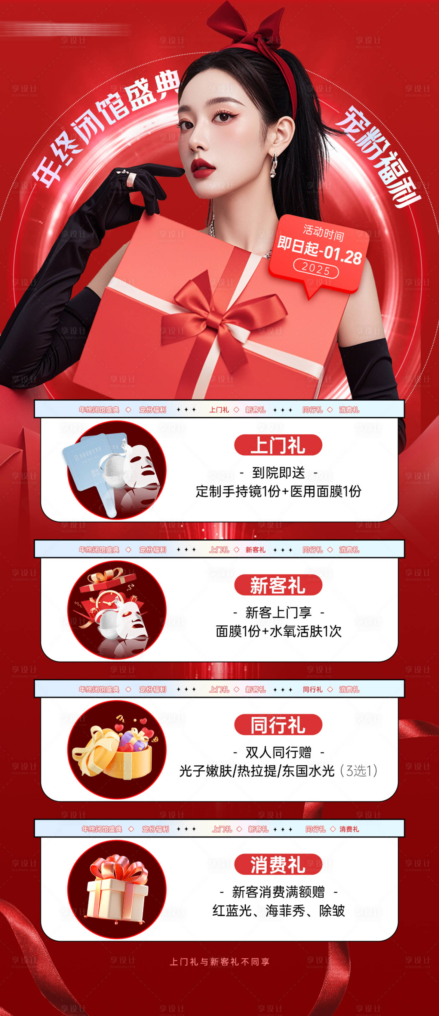 源文件下载【享设计】搜索编号：26200028454384442【医美年终盛典福利海报】