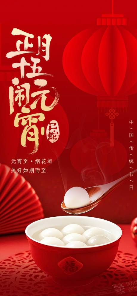源文件下载【元宵节元宵快乐新年喜庆海报】编号：59980028448474211