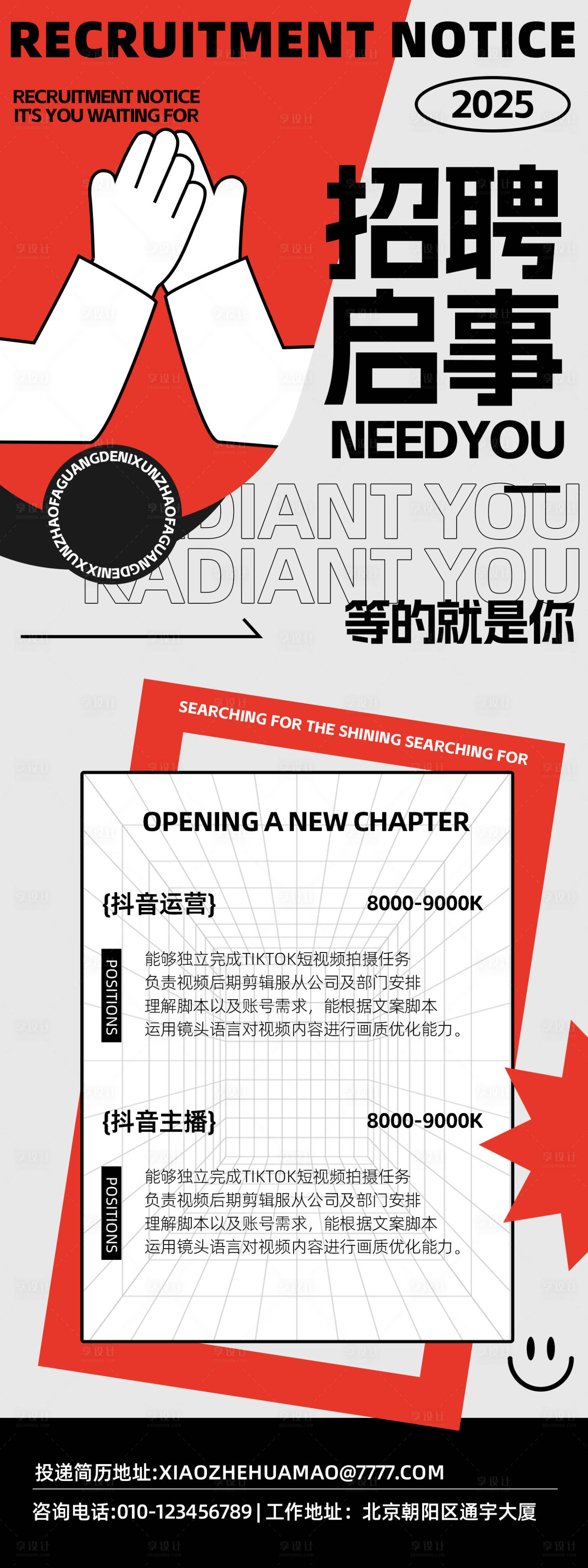 源文件下載【享設計】搜索編號：54620028194582464【新媒體招聘海報】
