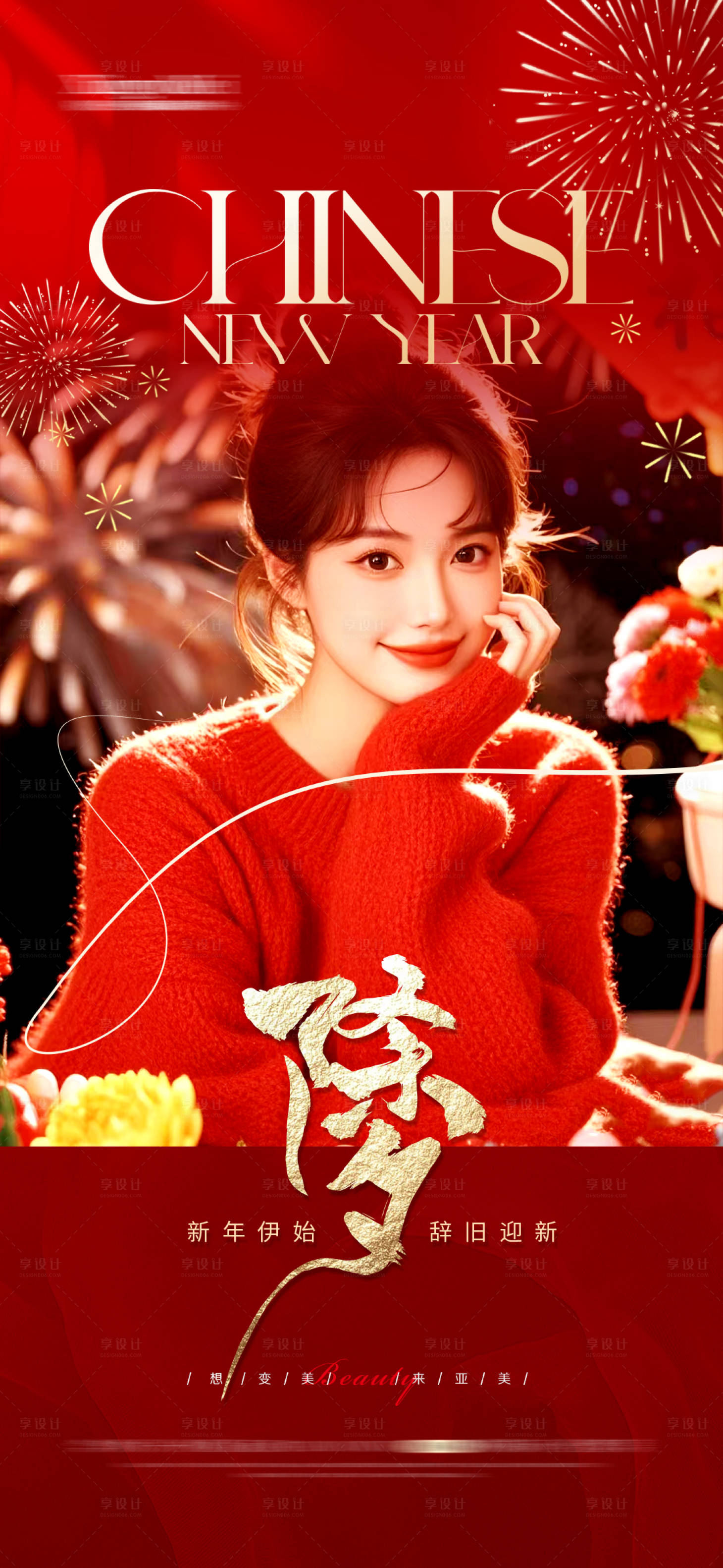 源文件下载【享设计】搜索编号：87990028290802716【医美整形除夕小年海报】