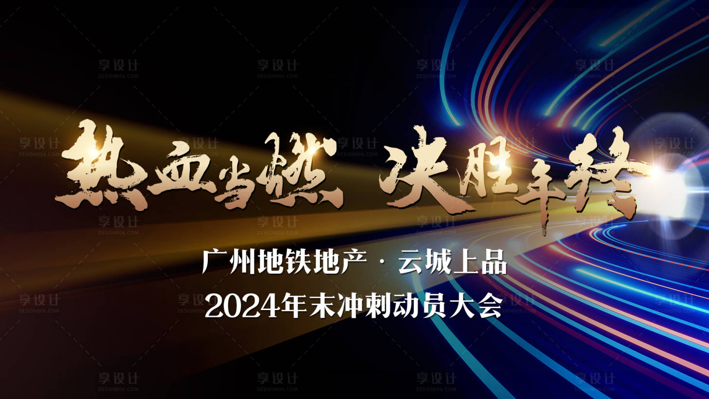 源文件下载【享设计】搜索编号：62980028284174684【动员大会海报】