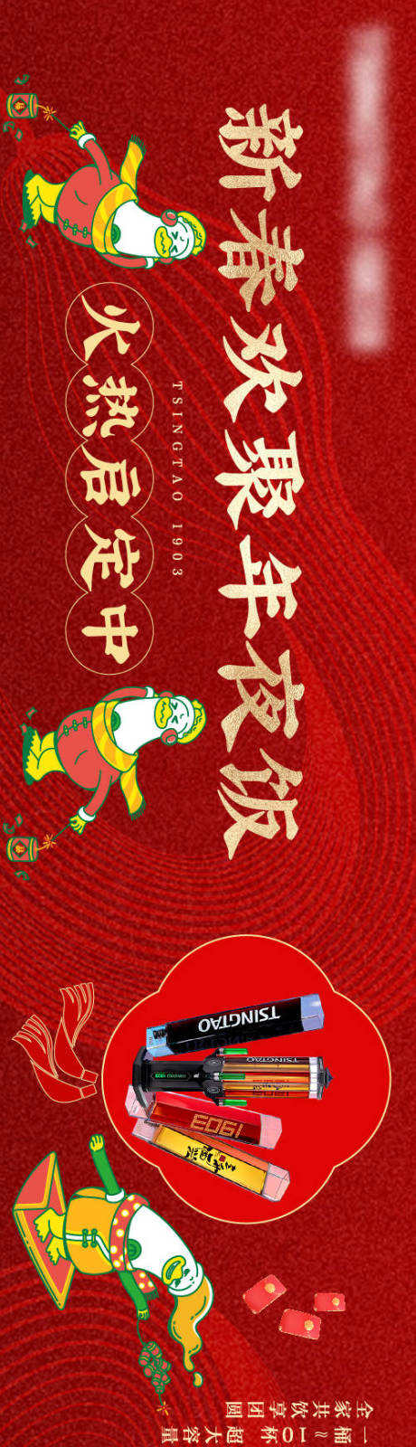 源文件下载【享设计】搜索编号：82150028627895942【春节啤酒活动海报】
