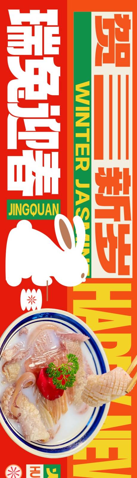 源文件下载【享设计】搜索编号：68130028871582146【新春文字版市井火锅商户通五连图】