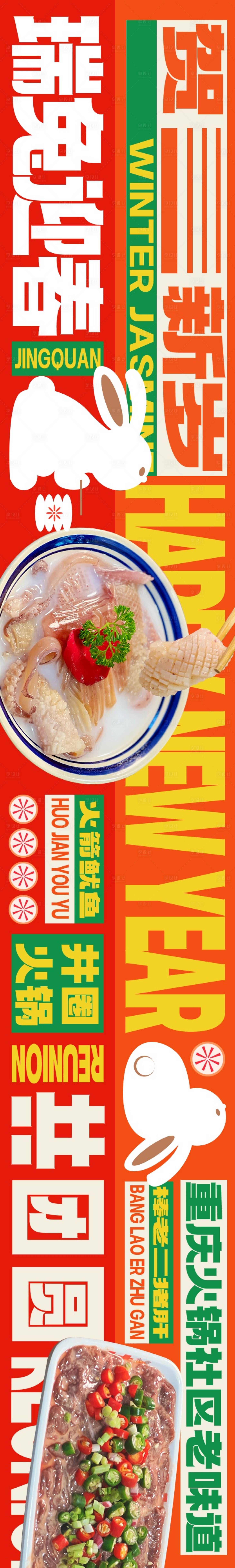 源文件下载【享设计】搜索编号：68130028871582146【新春文字版市井火锅商户通五连图】