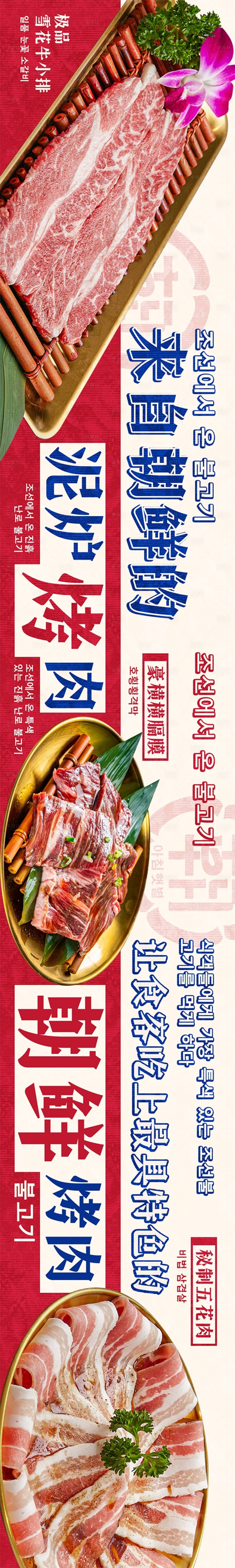 源文件下载【享设计】搜索编号：95230028868301931【简约韩料烤肉五连图商户通长图海报】