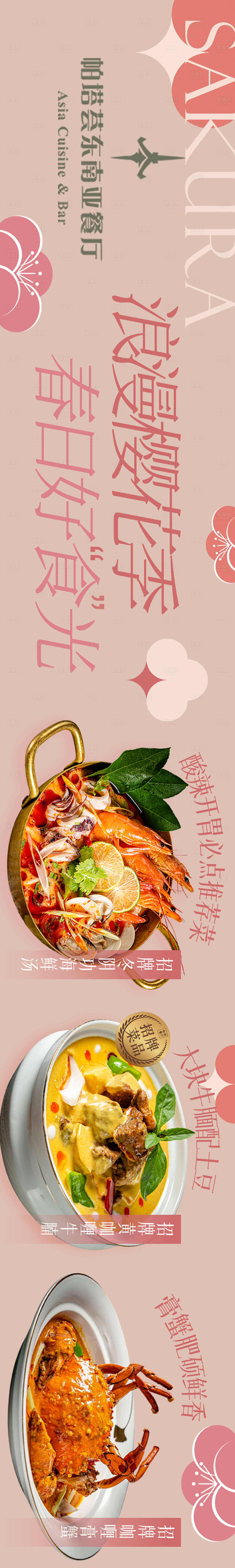 源文件下载【享设计】搜索编号：46770028835242603【春季西餐樱花简约大众点评五连图商户通】