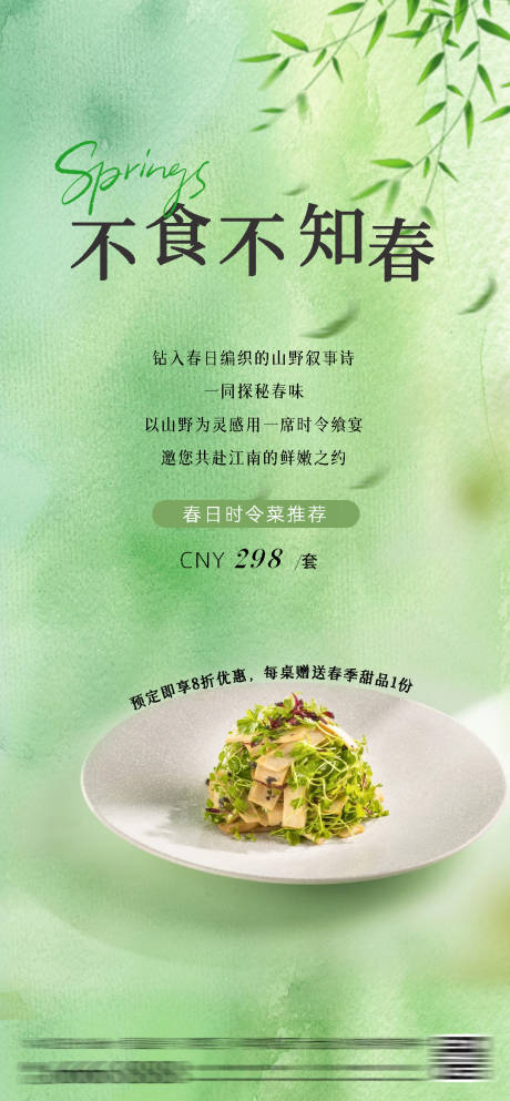 酒店春菜春天菜品餐厅宣传海报