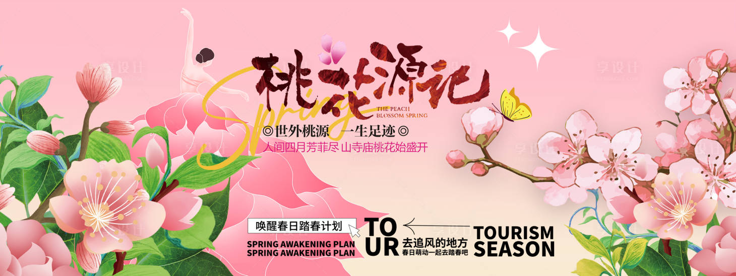 源文件下載【享設計】搜索編號：81090028817332056【桃花節背景板】
