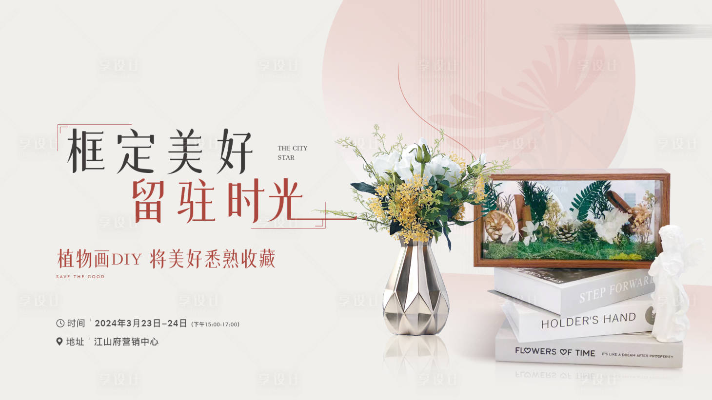 源文件下载【享设计】搜索编号：56340028920691844【微景观植物画活动主画面海报】