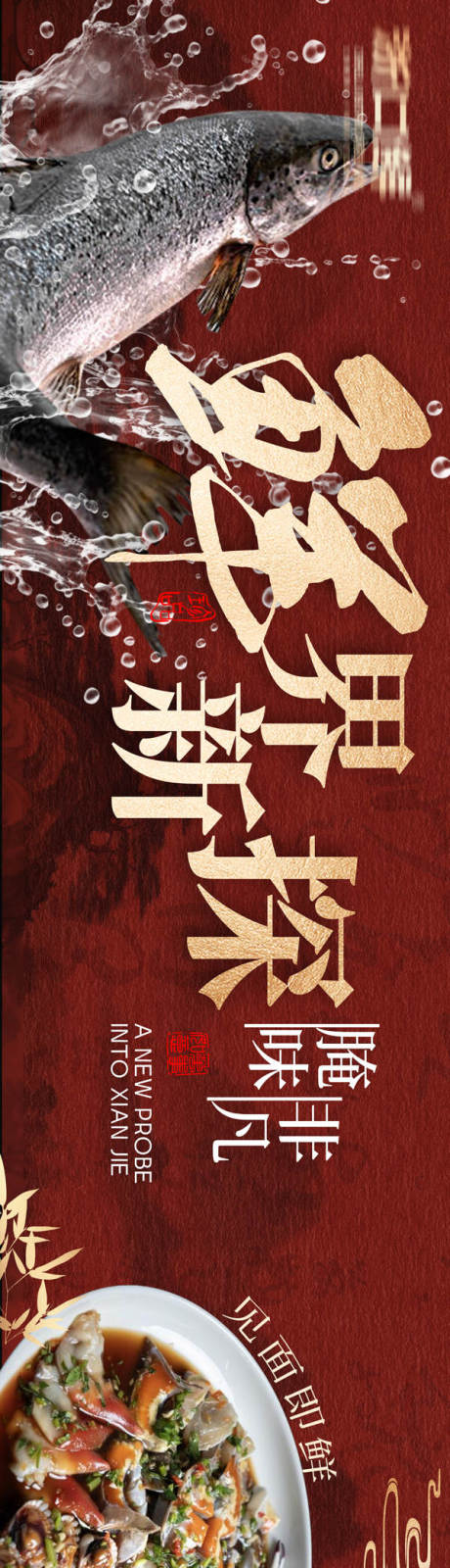 源文件下載【享設計】搜索編號：45120028980466748【海鮮私房菜商戶通海報】