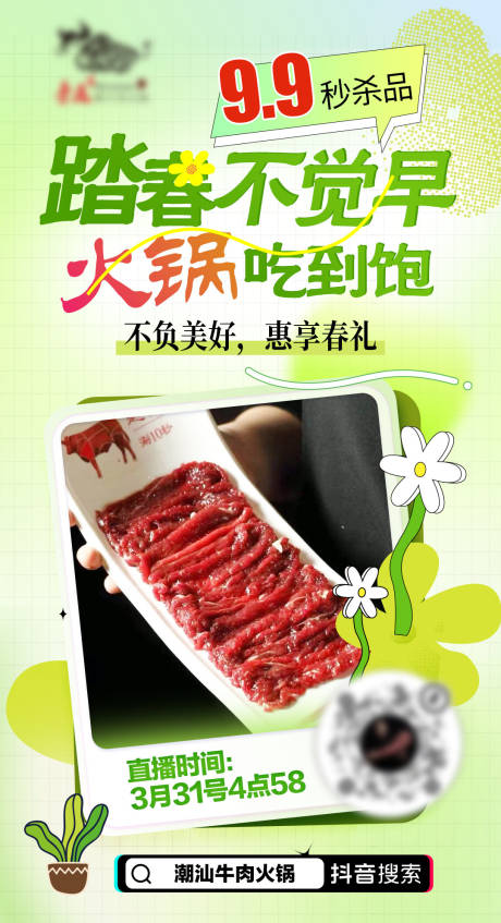 源文件下载【踏春火锅直播预热海报】编号：19230028748433514