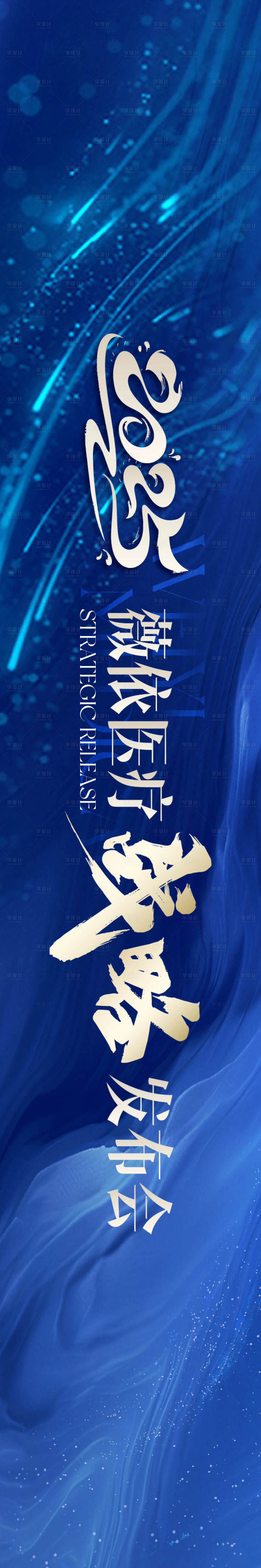源文件下载【享设计】搜索编号：82070029003741608【蓝色医美会议主kv】