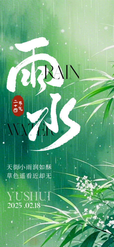 中国传统二十四节气雨水海报 