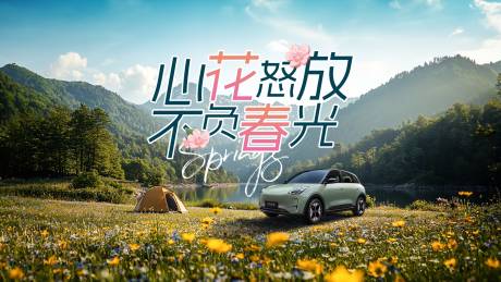 源文件下载【踏青露营赏春海报】编号：86480028905861280