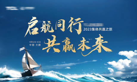 源文件下载【帆船航海培训年会活动背景板】编号：99430028620939493