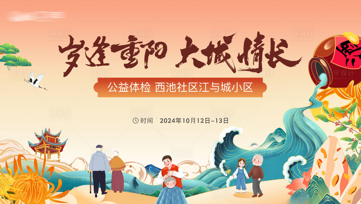 源文件下载【享设计】搜索编号：11220028924765229【重阳节活动】