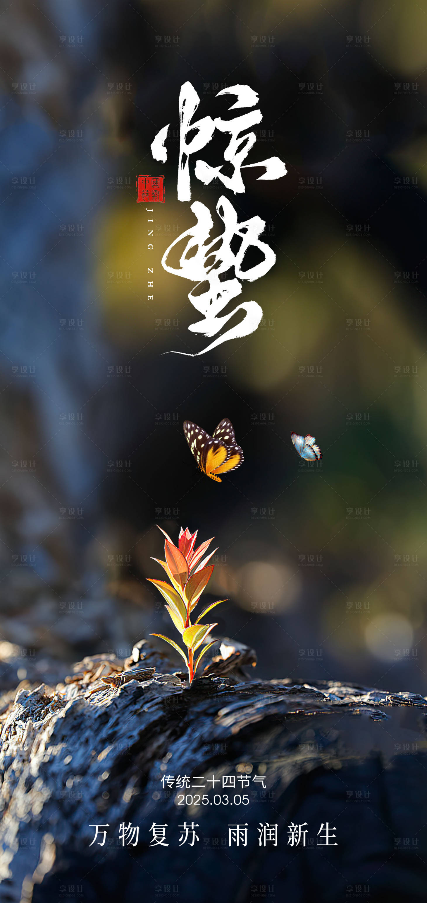 源文件下載【享設(shè)計】搜索編號：46700028776166984【傳統(tǒng)24節(jié)氣驚蟄海報】
