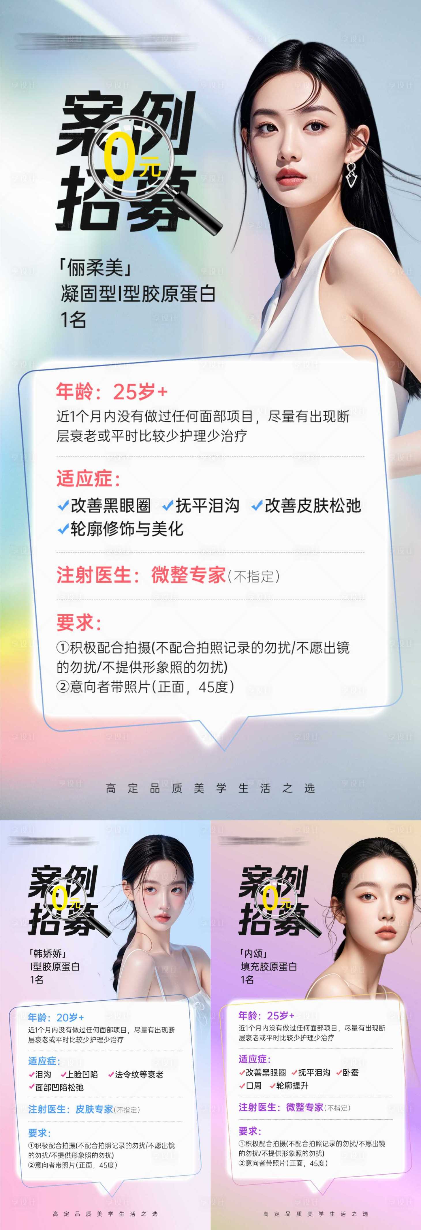 源文件下载【享设计】搜索编号：43700029031912637【医美案例招募海报】