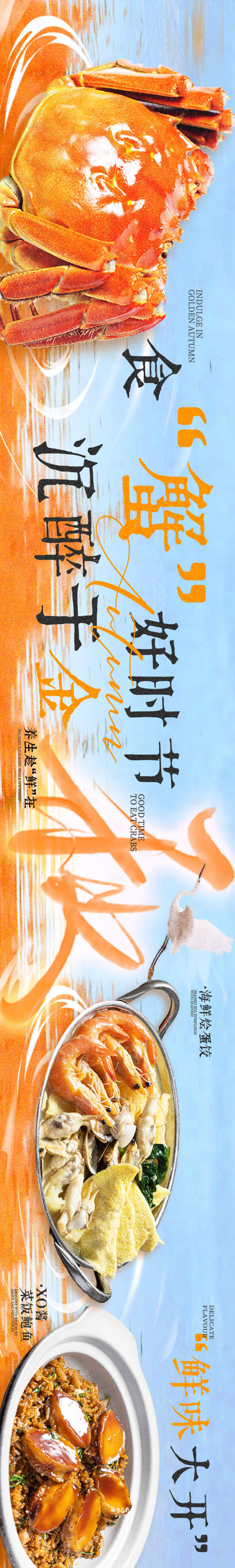 源文件下載【享設計】搜索編號：73420029019436270【秋季蟹banner】