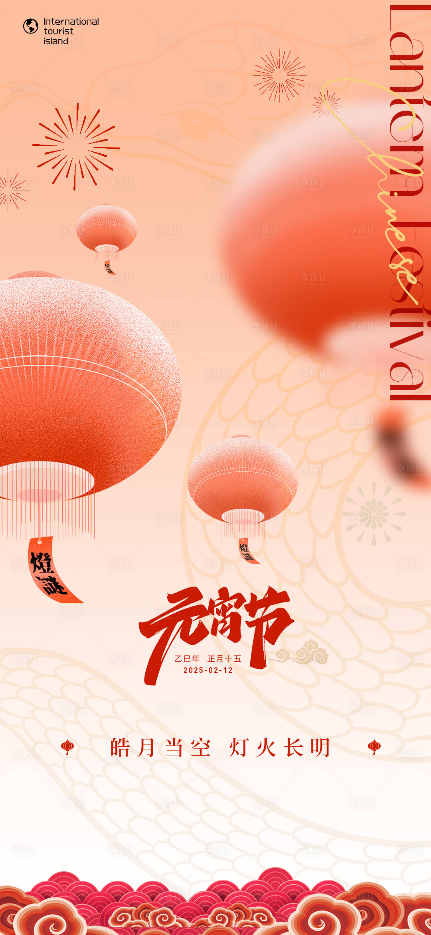 源文件下载【享设计】搜索编号：57400028677632420【元宵2025】