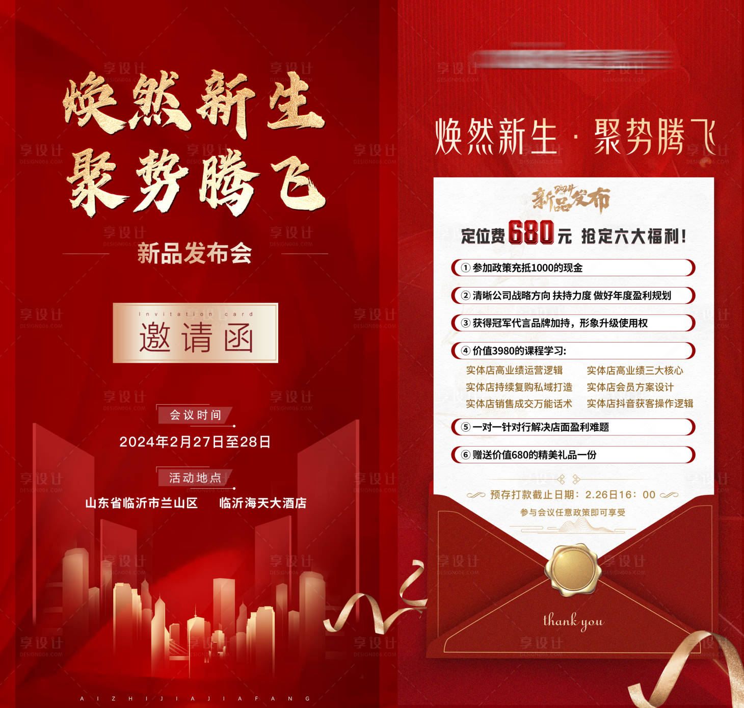 源文件下载【享设计】搜索编号：34610028969598365【红色新品发布会邀请函系列海报】