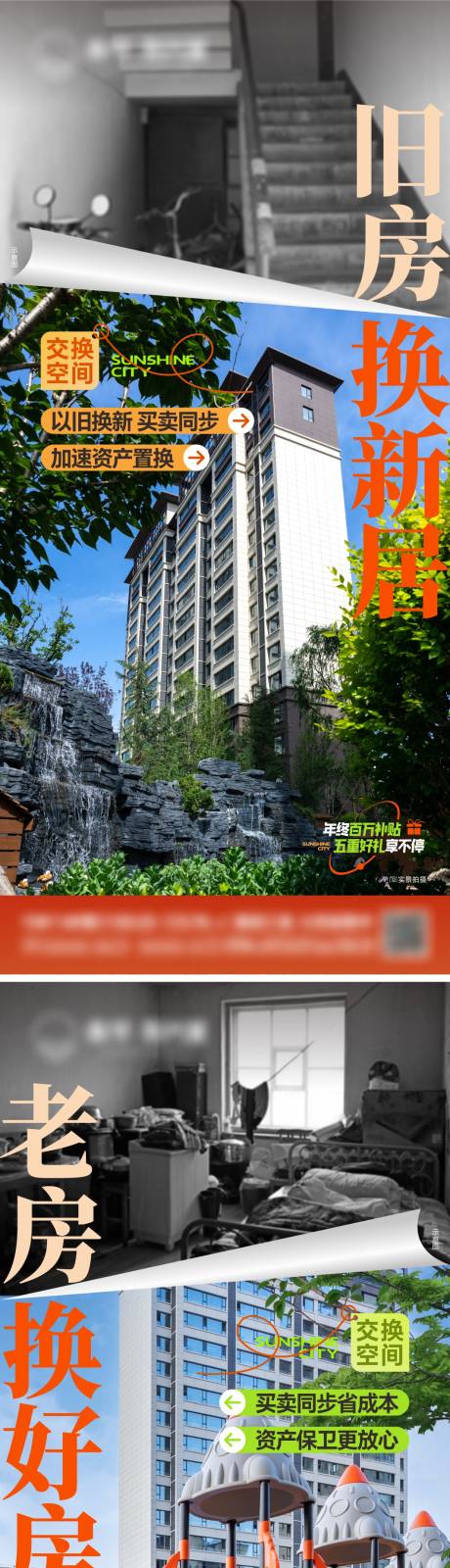 地产新旧对比系列海报