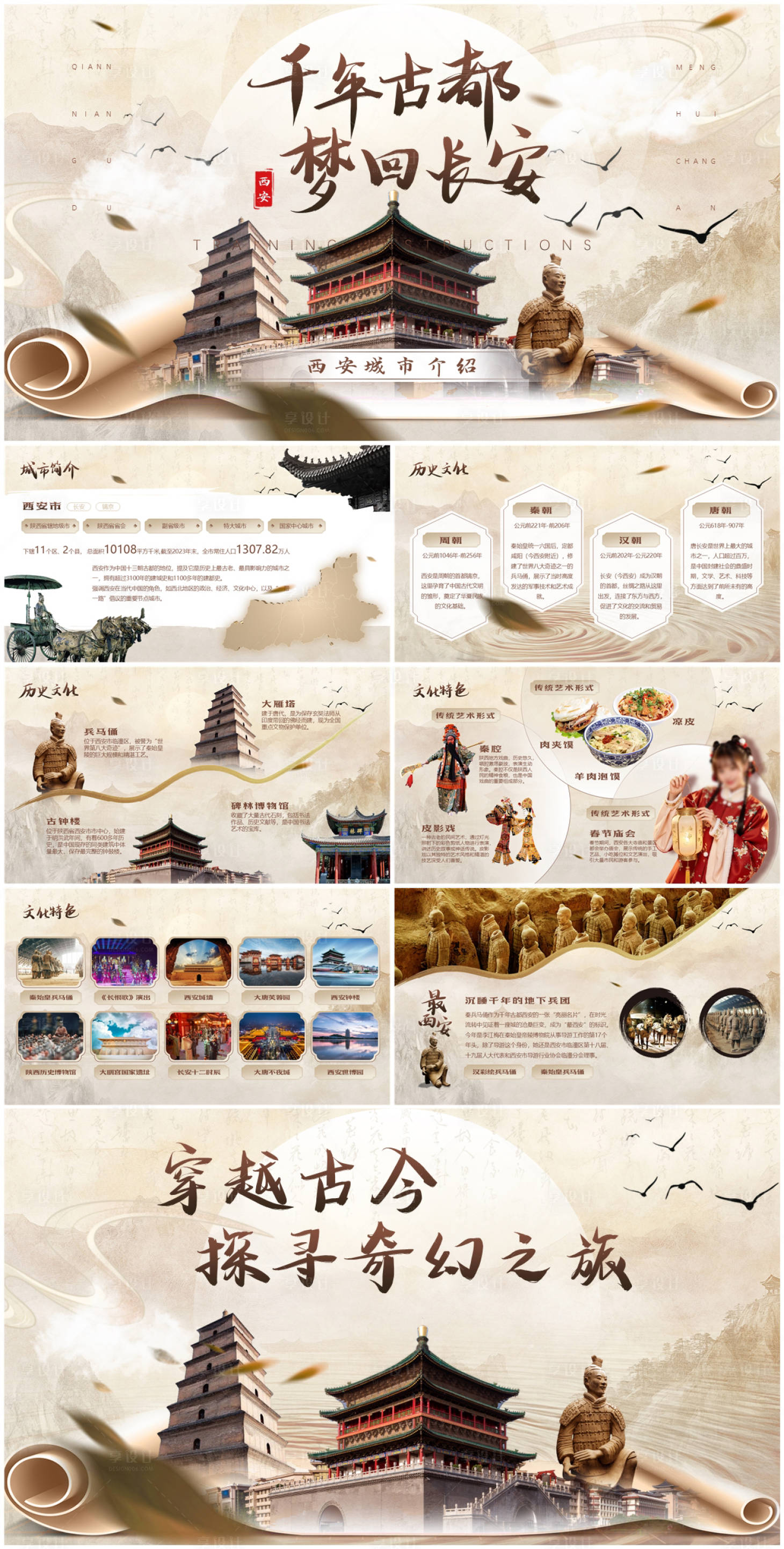 源文件下载【享设计】搜索编号：52100029031182342【西安文商旅城市推荐汇报PPT】