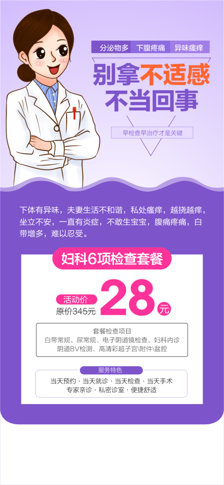 源文件下载【妇科炎症检查宣传海报】编号：74310029097578704