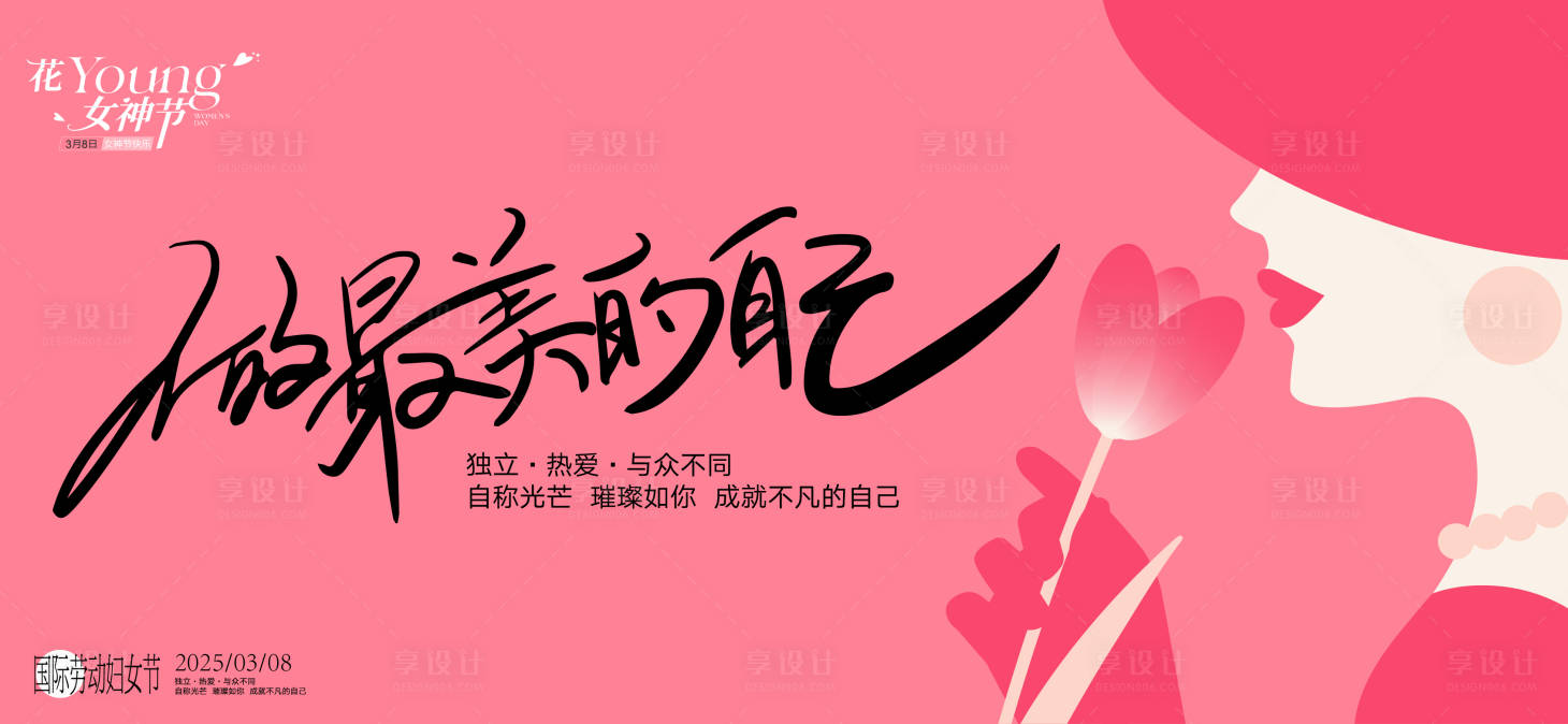源文件下载【享设计】搜索编号：81790028791267664【妇女节背景板】