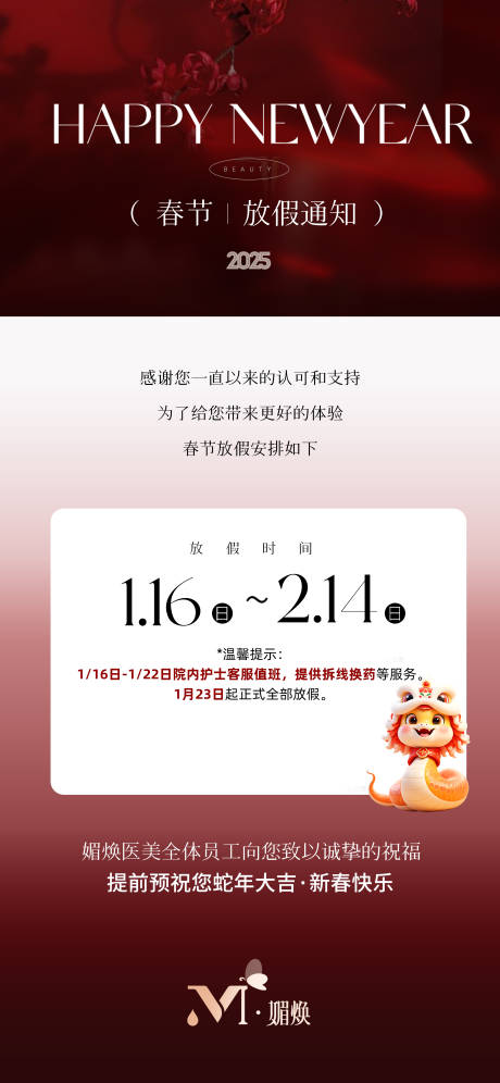 源文件下载【享设计】搜索编号：17040029083295930【春节医美放假通知海报】
