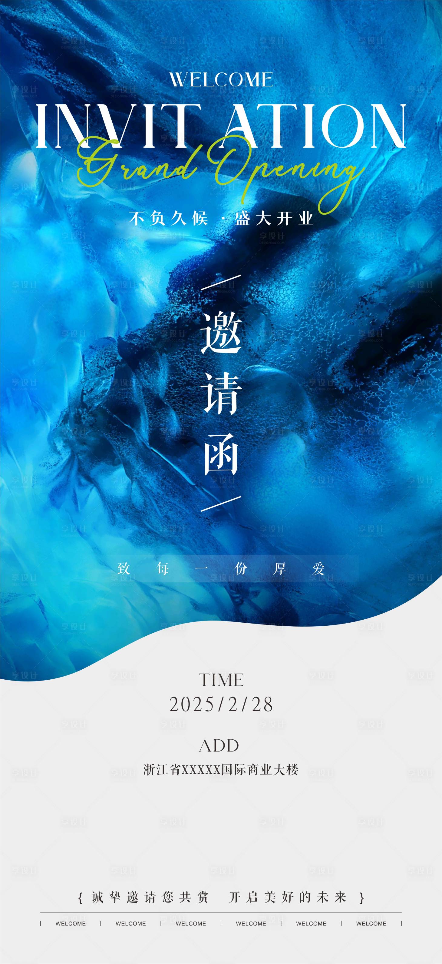 源文件下载【享设计】搜索编号：81040029032519995【开业邀请函海报】