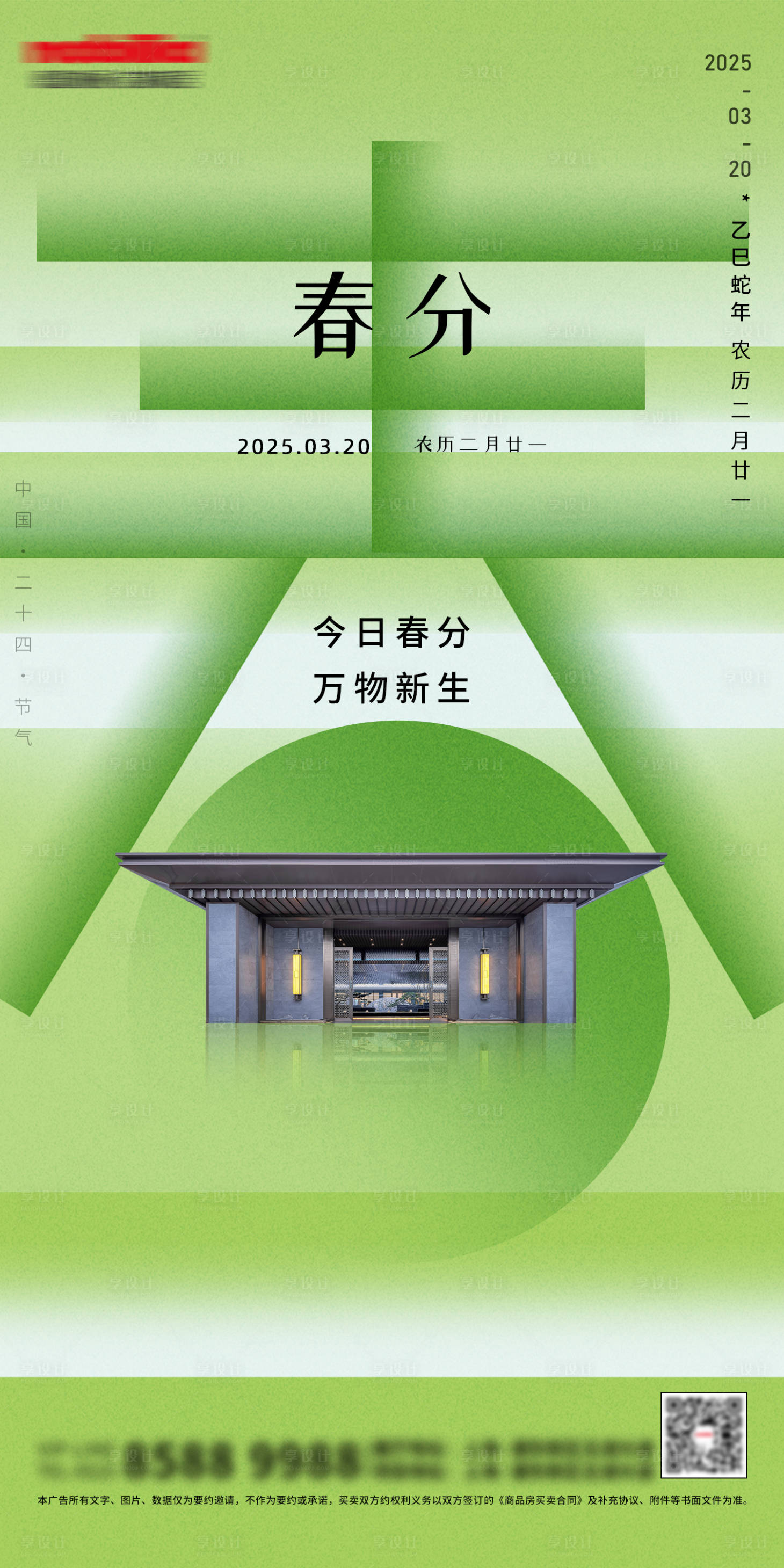 源文件下載【享設計】搜索編號：54890028696433960【地產春分節氣海報】