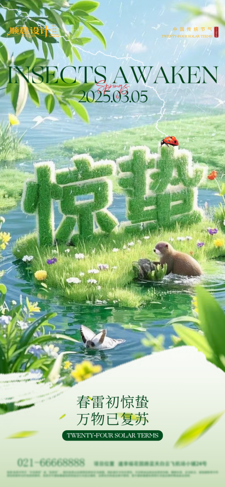 源文件下載【享設(shè)計(jì)】搜索編號(hào)：77970029042796133【驚蟄節(jié)氣海報(bào)】