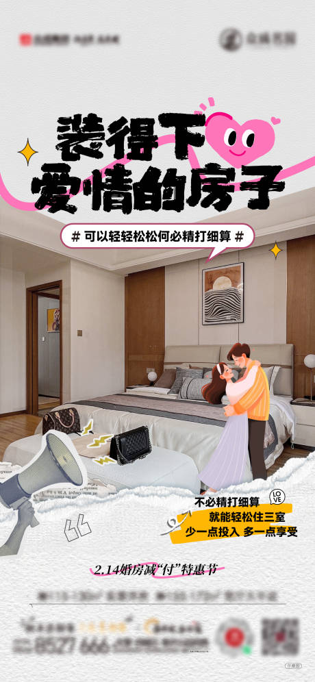 源文件下载【情人节婚房海报】编号：82410028724573055
