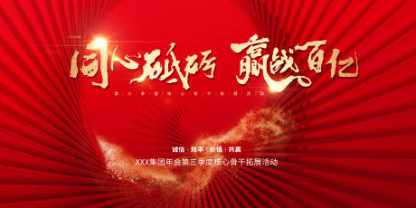 源文件下载【年会骨干拓展活动主视觉】编号：84850028826882236