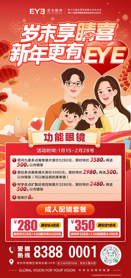 源文件下載【眼鏡春節(jié)福利海報】編號：14470028787828249