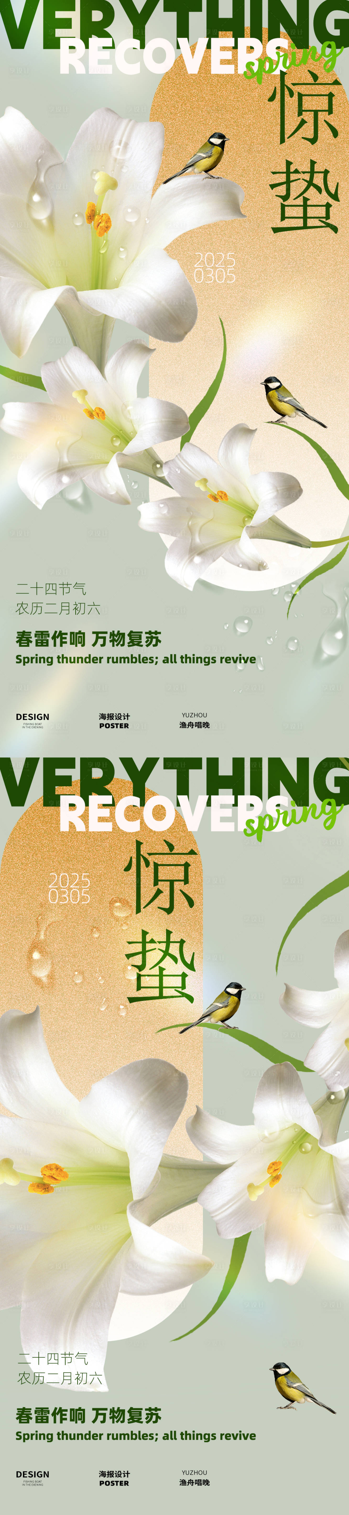 源文件下載【享設計】搜索編號：23630028980428622【驚蟄設計海報】