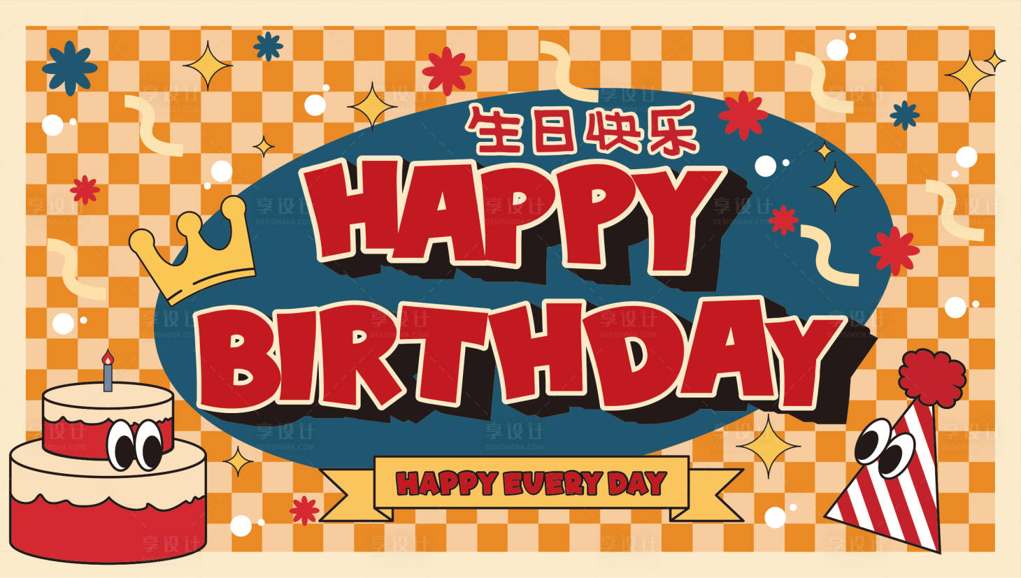 源文件下载【享设计】搜索编号：12850028976546971【生日棋盘格活动展板】