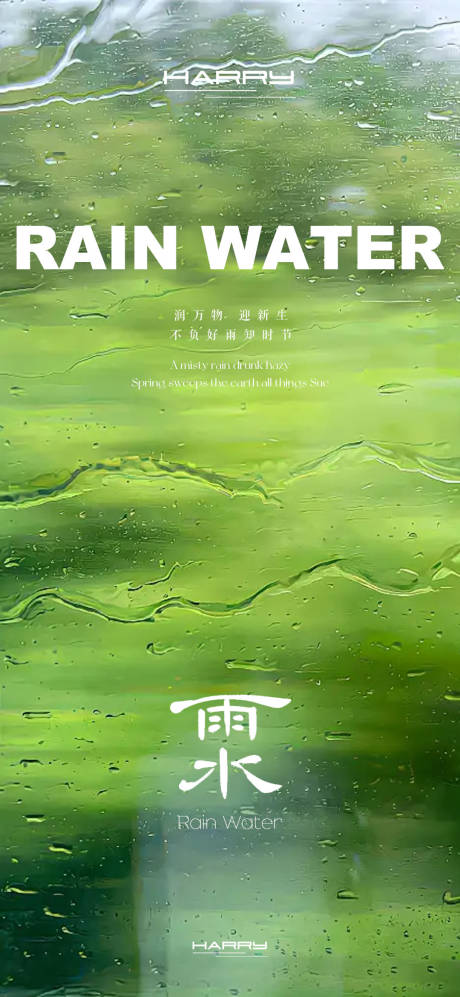 源文件下载【雨水节气海报设计】编号：26450028734701351