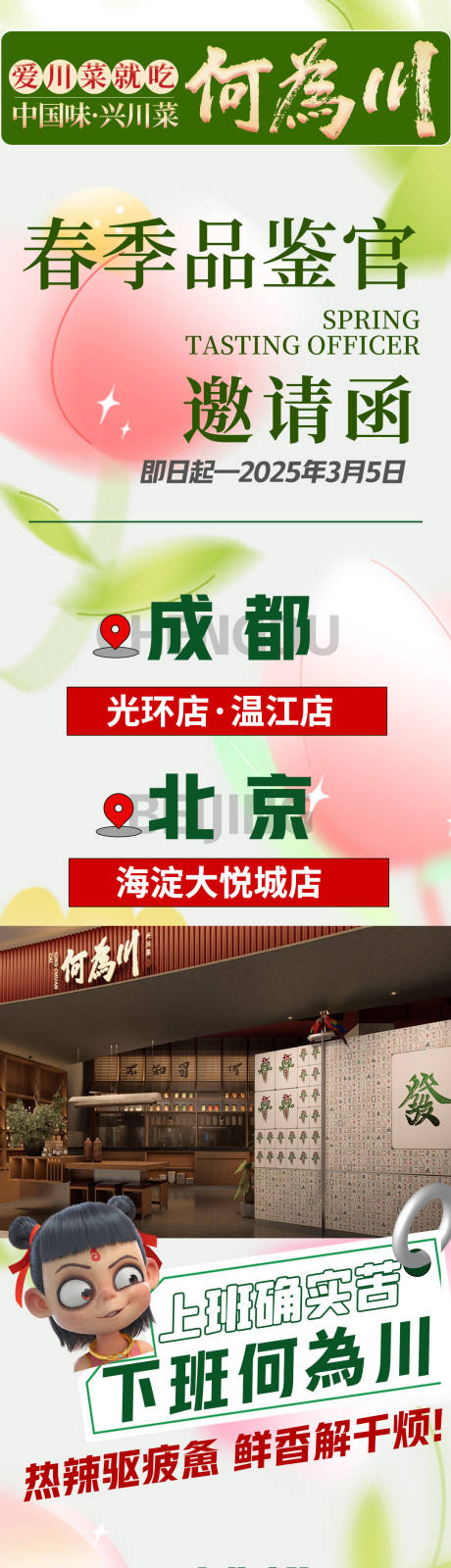 春季新菜品鉴邀请函长图