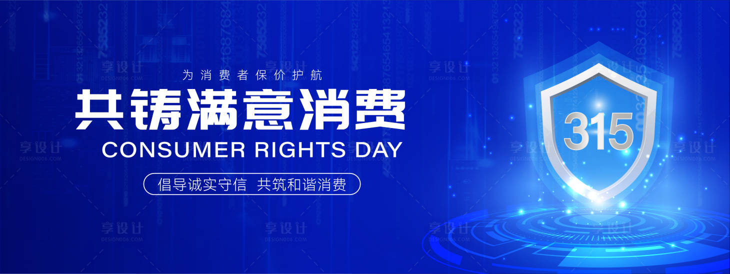 源文件下载【享设计】搜索编号：31740028762626263【315消费活动主视觉】