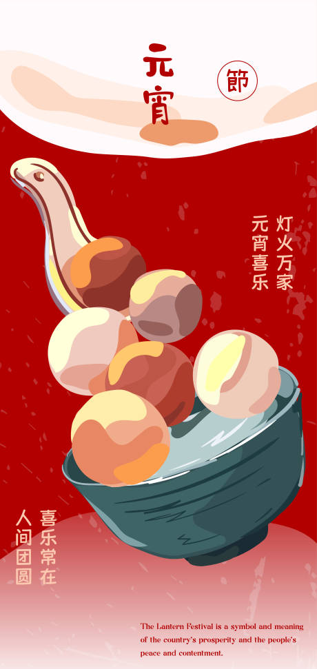 源文件下载【元宵节海报】编号：88800028615405919