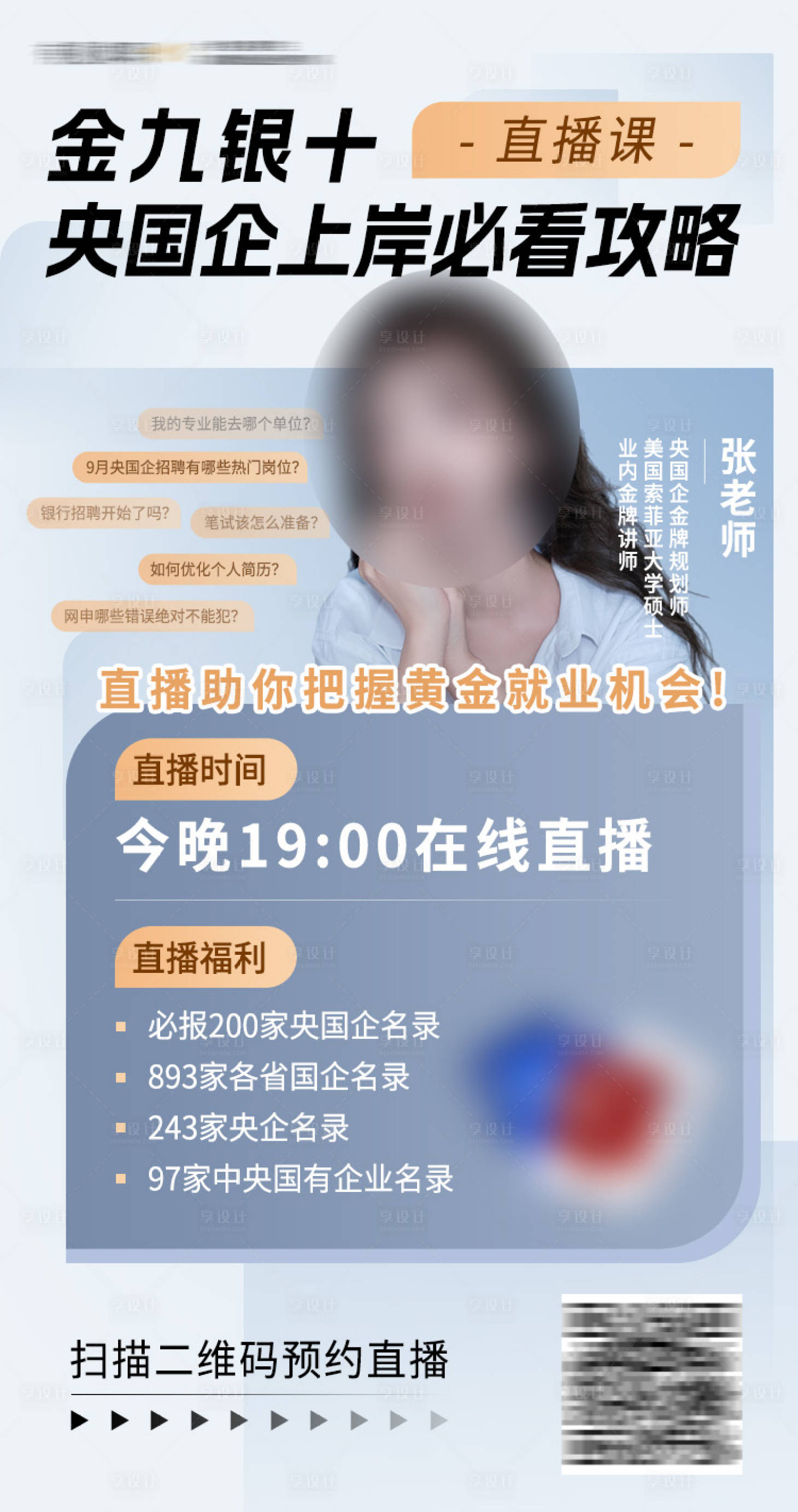 源文件下载【享设计】搜索编号：60410028716389851【央国企上岸必看攻略直播海报】